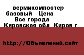 вермикомпостер   базовый › Цена ­ 3 500 - Все города  »    . Кировская обл.,Киров г.